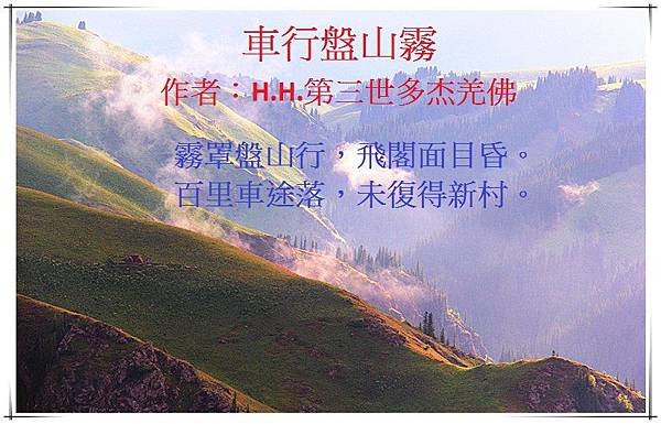 H.H.第三世多杰羌佛藝術－詩詞歌賦欣賞--車行盤山霧