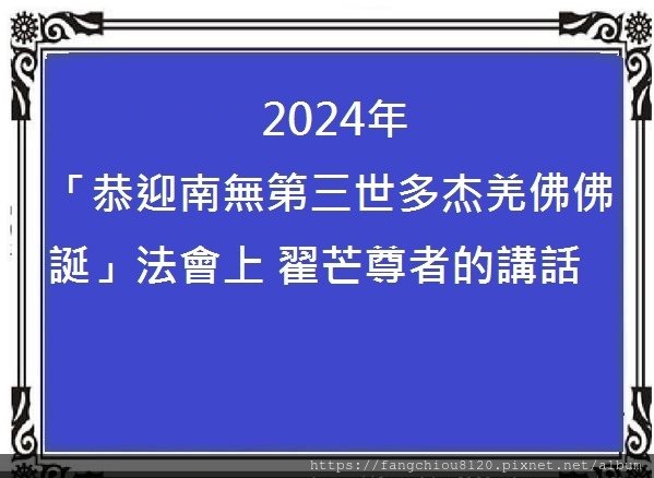 2024年「恭迎南無第三世多杰羌佛佛誕」法會上翟芒尊者的講話