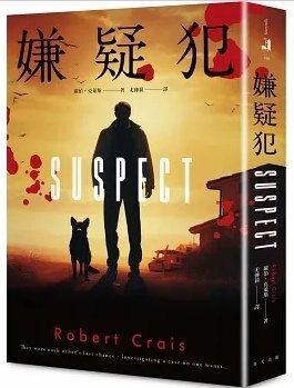 TinaRay讀 羅伯．克萊斯 的《嫌疑犯》Suspect 