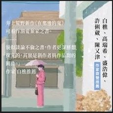 TinaRay讀 井上 荒野 的《在那邊的鬼》あちらにいる鬼