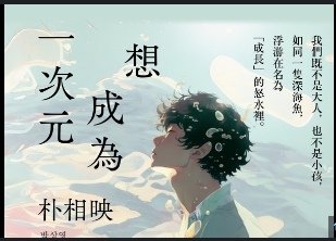 TinaRay讀 朴相映 的《想成為一次元》1 차원이 되고