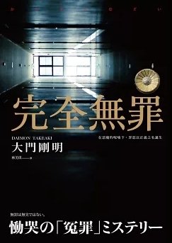 TinaRay讀 大門 剛明 的《完全無罪》完全無罪