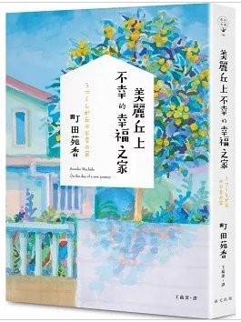 TinaRay讀 町田 苑香 的《美麗丘上不幸的幸福之家》う