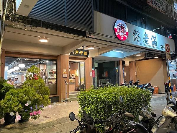 [台北]&lt;吃-Food&gt; 餡老滿 平價北京菜小館