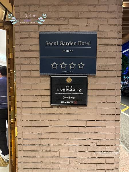 [韓國]&lt;住-Hotel&gt; 首爾- Seoul Garden