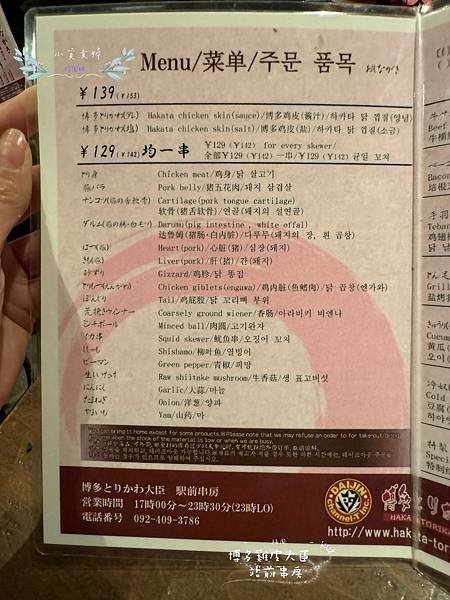 [日本]&lt;吃-Food&gt; 福岡- 博多雞皮大臣 博多とりかわ