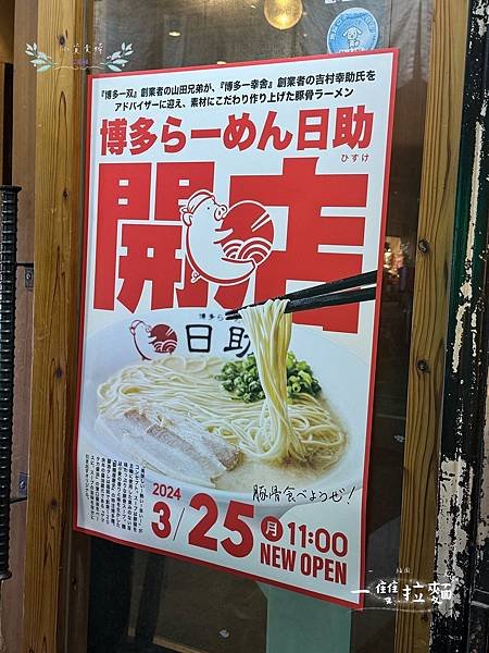 [日本]&lt;吃-Food&gt; 福岡- 一雙拉麵 福岡在地排隊名店