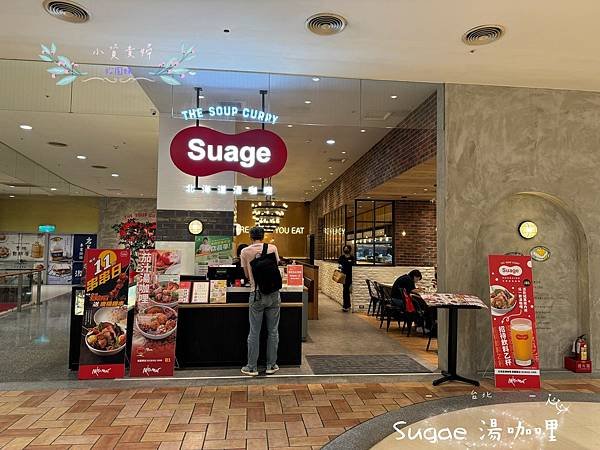 [台北]&lt;吃-Food&gt; Suage 北海道湯咖哩 北海道人