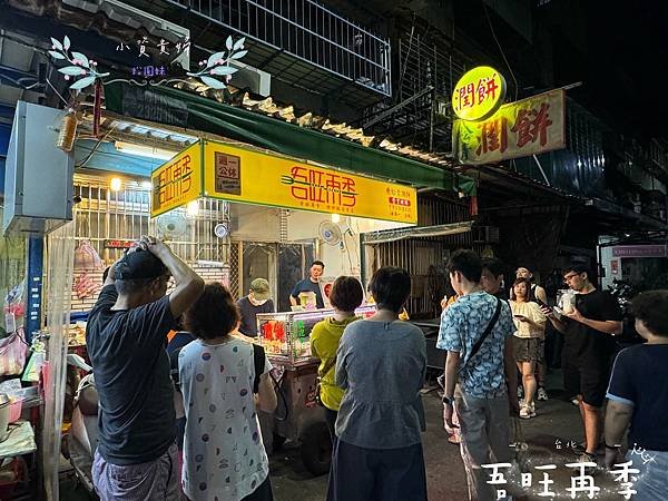 [台北]&lt;吃-Food&gt; 吾旺再季潤餅捲專賣 畢比登連續推薦