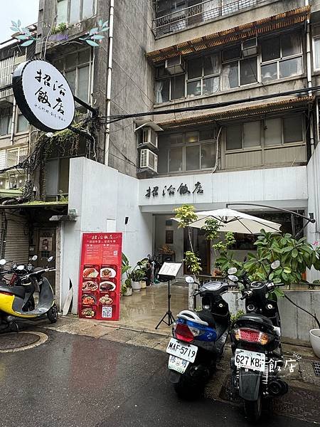 [台北]&lt;吃-Food&gt; 昭治飯店 新潮台菜餐廳