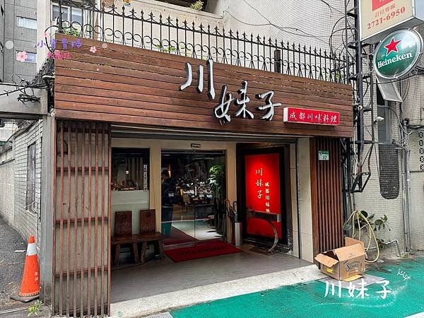 [台北]&lt;吃-Food&gt; 川妹子成都川味料理 東區川菜名店 