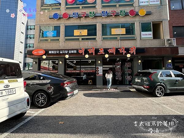 [韓國]&lt;吃-Food&gt; 首爾- 李太祖馬鈴薯排骨湯 弘大必