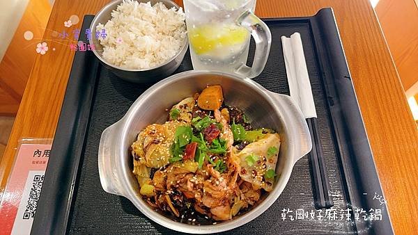 [台北]&lt;吃-Food&gt; 乾剛好麻辣乾鍋 又麻又辣的個人乾鍋