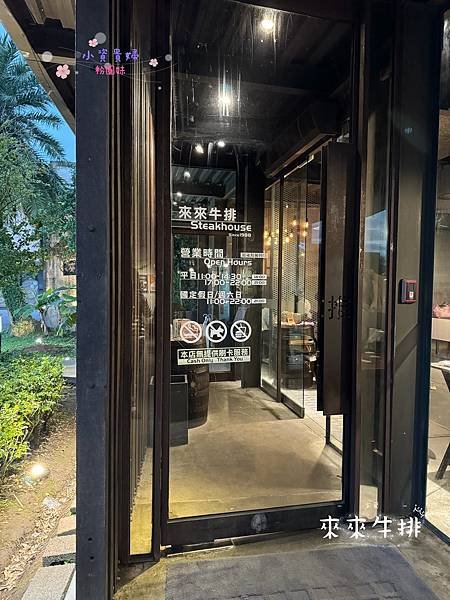 [宜蘭]吃-Food 五結- 來來牛排館  宜蘭超人氣牛