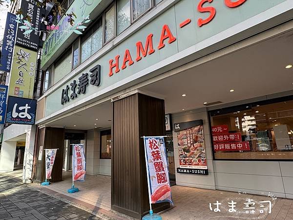 [台北]吃-Food Hama 壽司 はま寿司 日本三大