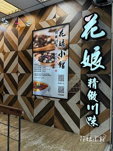 [台北]吃-Food 花娘小館 南京店 黃仁勳N訪的川菜