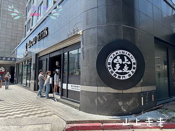 [台北]吃-Food 山上走走 日式無菜單燒肉專門店 高