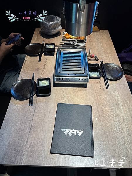 [台北]吃-Food 山上走走 日式無菜單燒肉專門店 高