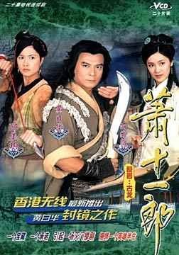 蕭十一郎.jpg