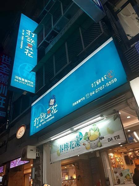 台中地區才有的美味豆花-打鐵豆花