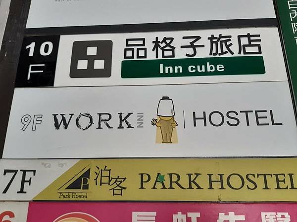 台北車站M8出口旁-平價輕旅WORK HOSTEL