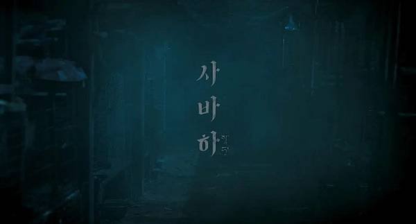 Film|【娑婆诃 사바하】 / 一念成佛，一念成魔