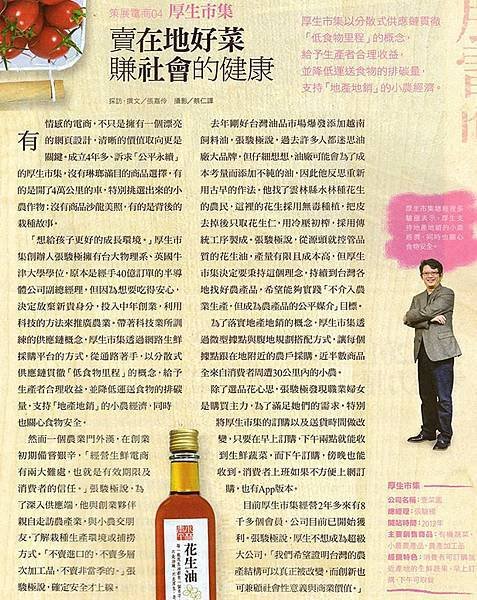 【厚生別人說】2015 3月號數代時代雜誌報導- 賣在地好菜，賺社會的健康