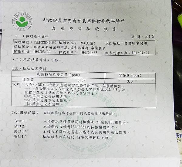 苗栗卓蘭詹大哥．檢驗