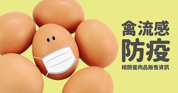 blog縮圖-禽流感防疫-01.jpg