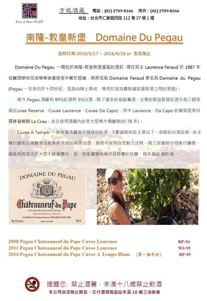 南隆-教皇新堡名莊 Domaine Du Pegau