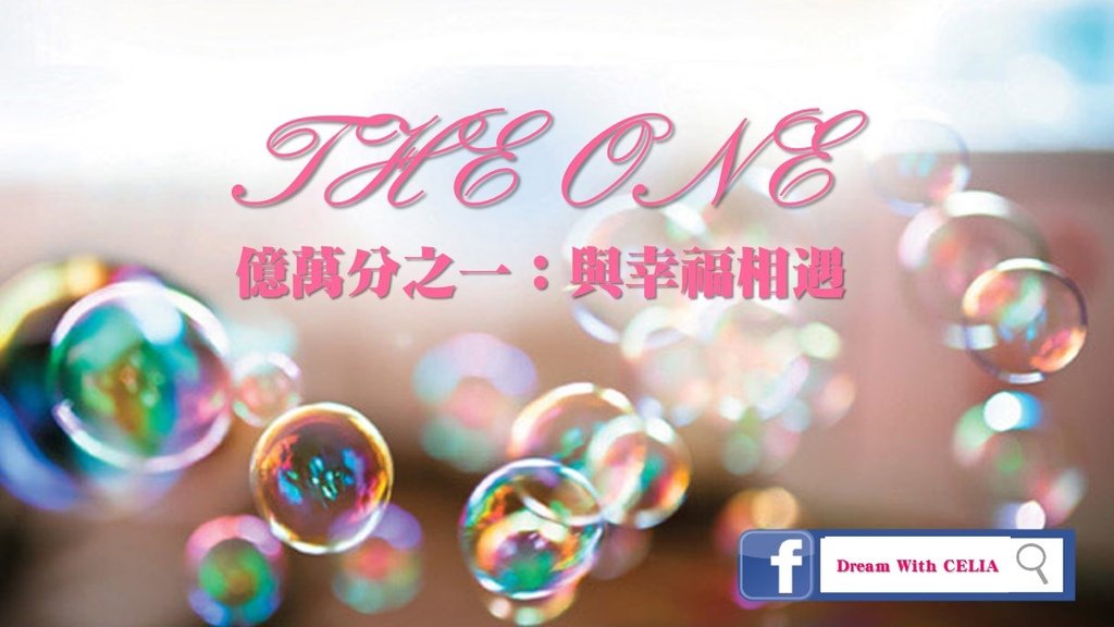 億萬分之一：與幸福相遇.jpg