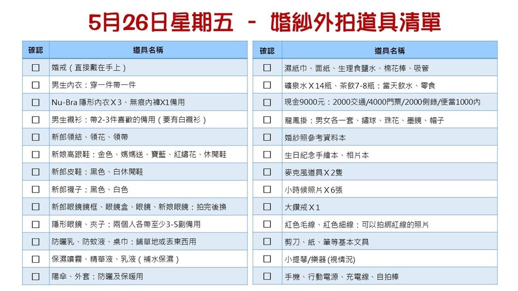 5月26日星期五 – 婚紗外拍道具清單.jpg