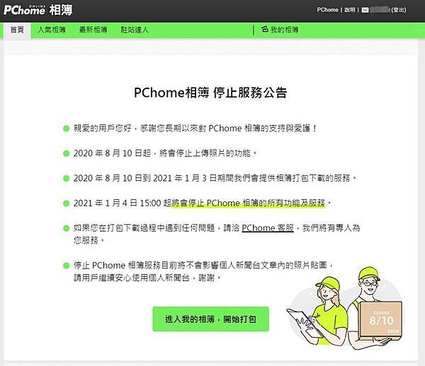 PChome相簿停止服務公告