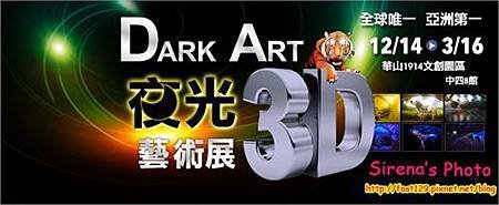 DARK ART 夜光3D藝術展