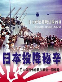 日本投降秘辛：日本外務省官員加瀨俊一回憶錄