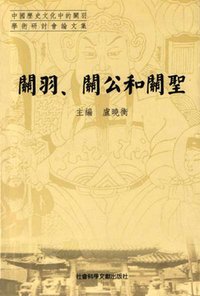 關羽，關公和關聖