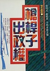 槍桿子出政權