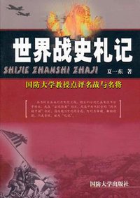 世界戰史札記