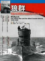 德國U型潛艇戰與盟國反擊作戰1939-1945年