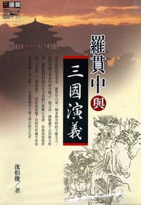 羅貫中與三國演義