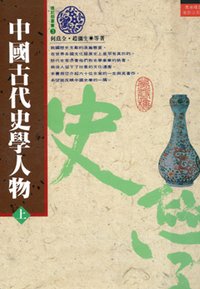 中國古代史學人物 上冊