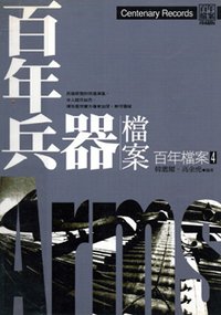 百年兵器檔案