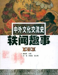 中外文化交流史軼聞趣事