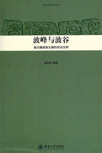 波峰與波谷－秦漢魏晉南北朝的政治文明