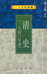 二十五史新編：清史(一八四○年前