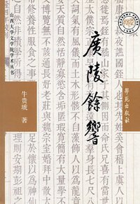 廣陵餘響