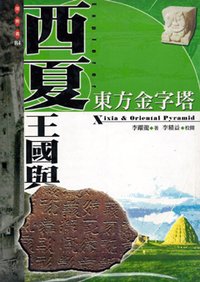 西夏王國與東方金字塔