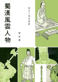 蜀漢風雲人物