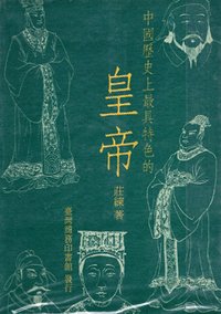 中國歷史上最具特色的皇帝