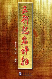 五行起名詳解